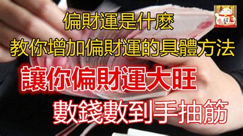 增加偏財運|【偏財運 意思】偏財運懶人包：讓你輕鬆搞懂偏財運、財星與破。